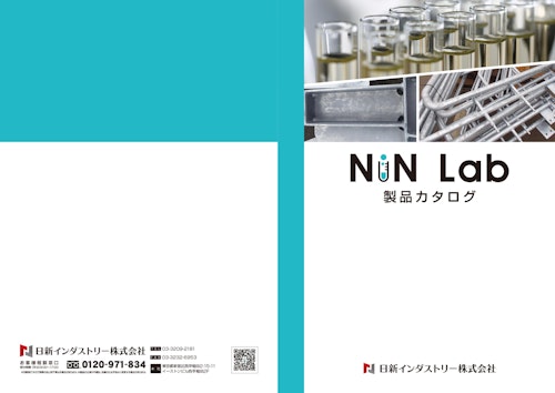 NiNLab製品カタログ (日新インダストリー株式会社) のカタログ