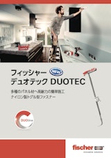 フィッシャーデュオテック　DUOTECのカタログ