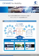 CRIWARE for Mobilityのカタログ
