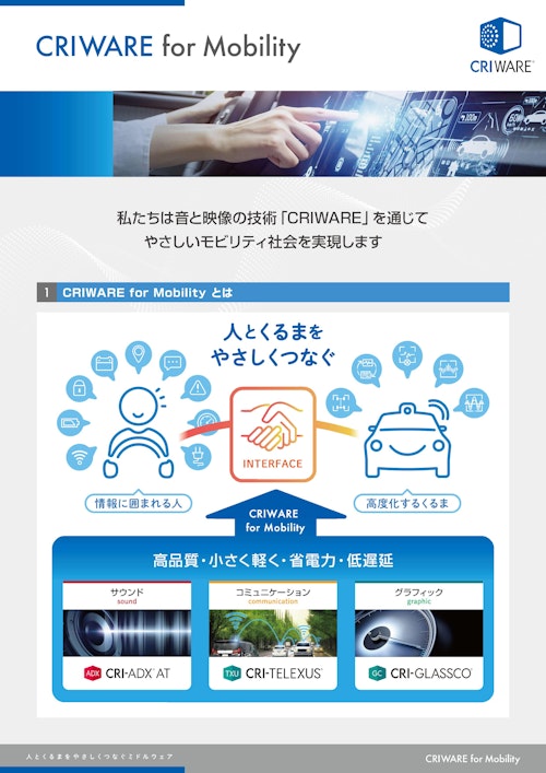 CRIWARE for Mobility (株式会社CRI・ミドルウェア) のカタログ