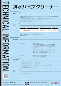 排水パイプクリーナー 【株式会社ASAHIのカタログ】