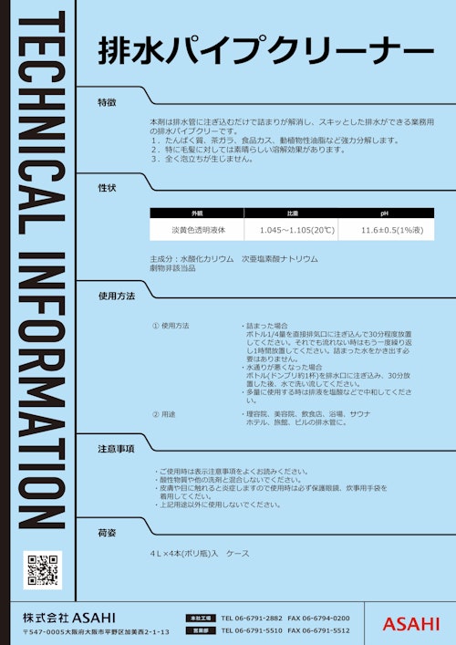 排水パイプクリーナー (株式会社ASAHI) のカタログ