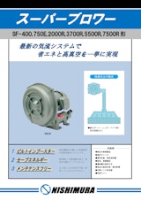 スーパーブロワー(SFシリーズ)のカタログ