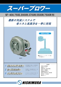 スーパーブロワー(SFシリーズ) 【西村電機株式会社のカタログ】