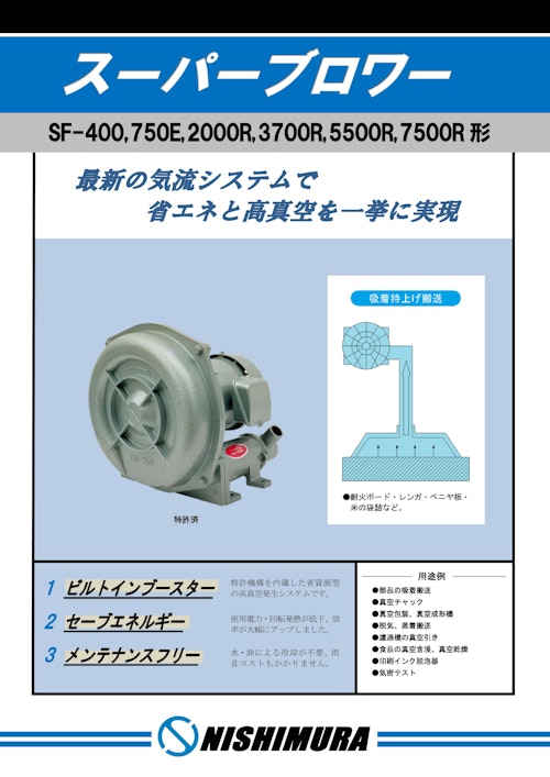 スーパーブロワー(SFシリーズ) (西村電機株式会社) のカタログ