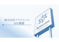 アステクノス　強み-Astecnos America Corporationのカタログ