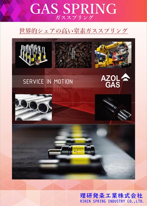 GAS SPRING (理研発条工業株式会社) のカタログ