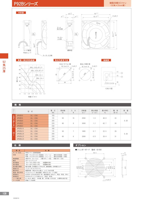 樹脂羽根ACファンモーター　P92Bシリーズ (株式会社廣澤精機製作所) のカタログ