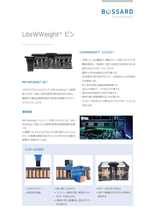 マルチマテリアル ウエルディング　LiteWWeight® ピン (藤本産業株式会社) のカタログ