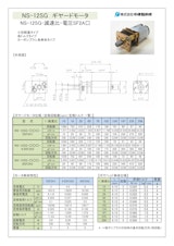 ギヤードモータ　NS-12SG-減速比-電圧SF2A□のカタログ