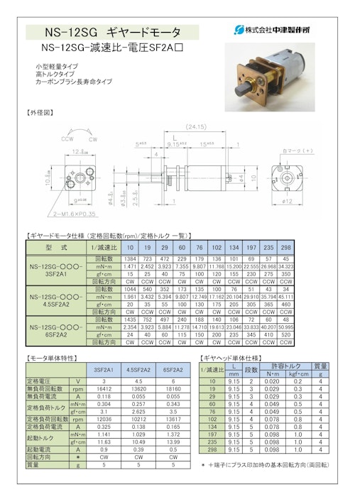 ギヤードモータ　NS-12SG-減速比-電圧SF2A□ (共栄通信工業株式会社) のカタログ