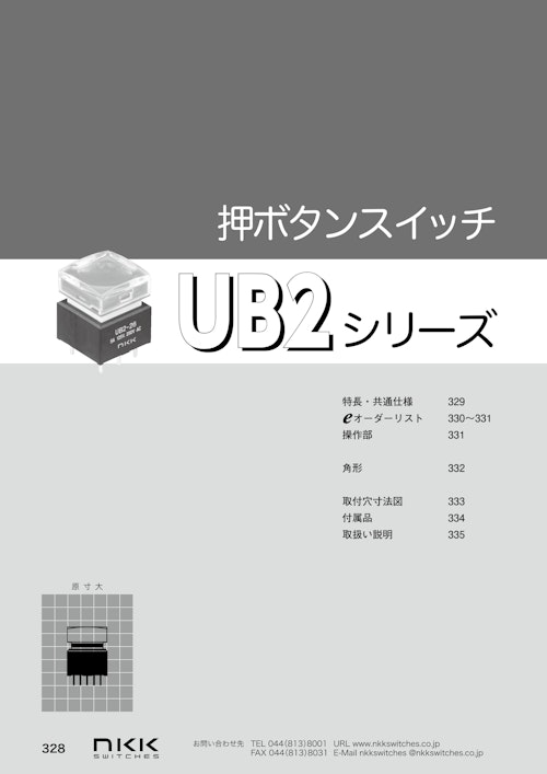 NKKスイッチズ 超短胴形押ボタンスイッチ UB2 シリーズ カタログ (株式会社BuhinDana) のカタログ