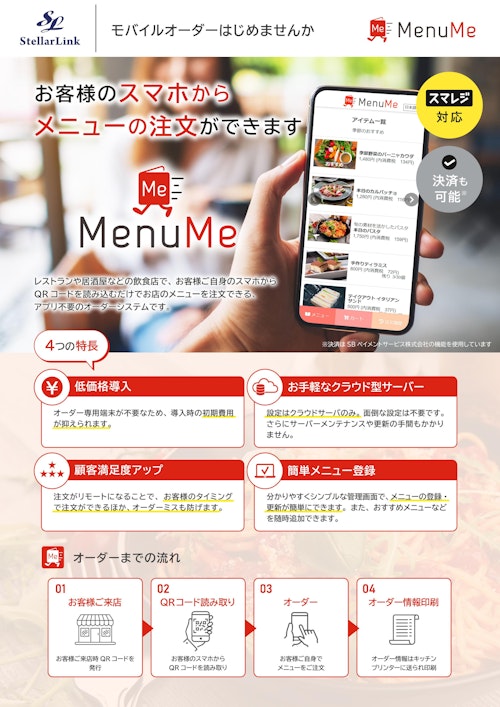 モバイルオーダーシステム『MenuMe』スマレジ対応 (株式会社ステラリンク) のカタログ