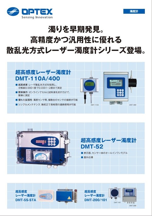 散乱光方式レーザー濁度計 DMTシリーズ (オプテックス株式会社) のカタログ