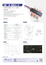 3相一体　電流センサー、機能安全電流センサーのカタログ