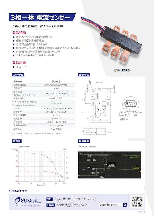 3相一体　電流センサー、機能安全電流センサー (サンコール株式会社) のカタログ