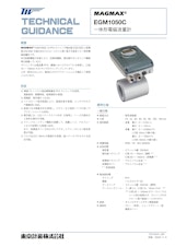 一体形電磁流量計EGM1050Cのカタログ