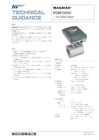 一体形電磁流量計EGM1050C 【東京計装株式会社のカタログ】