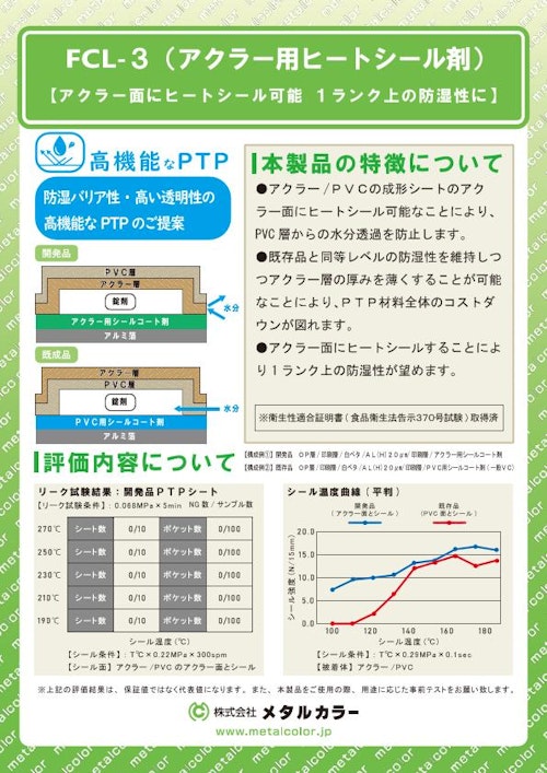 PTPアルミ箔　アクラー用ヒートシール剤 (株式会社メタルカラー) のカタログ