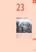 床板用グレーチング（総合カタログ2026第1版抜粋）-Kanesoのカタログ