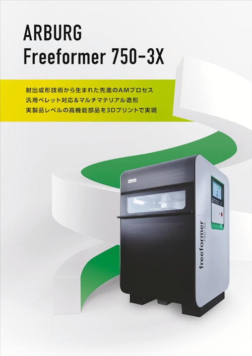 Arburg Freeformer (日本3Dプリンター株式会社) のカタログ