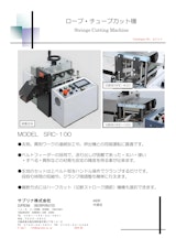 ロープ・チューブカット機のカタログ