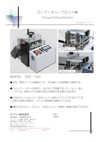 ロープ・チューブカット機 【サプリナ株式会社のカタログ】