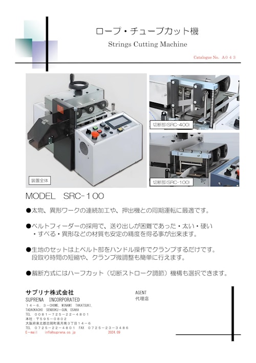 ロープ・チューブカット機 (サプリナ株式会社) のカタログ