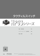 NKKスイッチズ 表面実装タクティルスイッチ HP03シリーズ カタログのカタログ