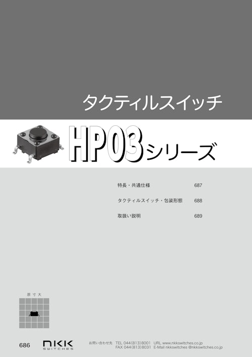 NKKスイッチズ 表面実装タクティルスイッチ HP03シリーズ カタログ (株式会社BuhinDana) のカタログ
