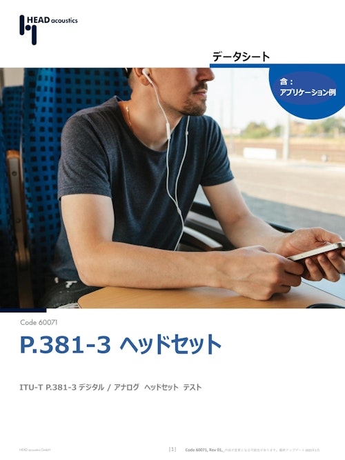 ITU-T P.381-3 デジタル / アナログヘッドセットテスト (ヘッドアコースティクスジャパン株式会社) のカタログ