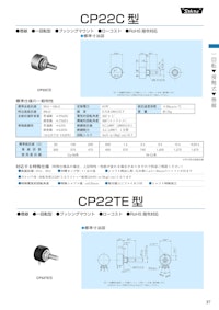 １回転ポテンショメータ-接触式　CP22TE★、CP22 【共栄通信工業株式会社のカタログ】