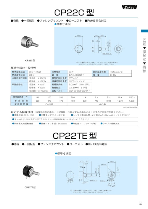 １回転ポテンショメータ-接触式　CP22TE★、CP22 (共栄通信工業株式会社) のカタログ