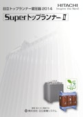 【日立】トップランナー変圧器2014SuperトップランナーII-九州機電株式会社のカタログ