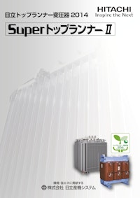 【日立】トップランナー変圧器2014SuperトップランナーII 【九州機電株式会社のカタログ】