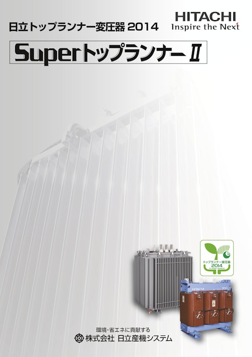 【日立】トップランナー変圧器2014SuperトップランナーII (九州機電株式会社) のカタログ