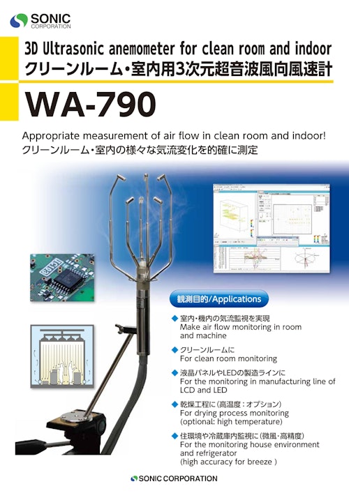 WA-790型　3次元超音波風向風速計 (株式会社ソニック) のカタログ