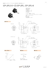 ポテンショメータ / 回転　CP-2FLシリーズ / CP-2FL、CP-2FL-6のカタログ