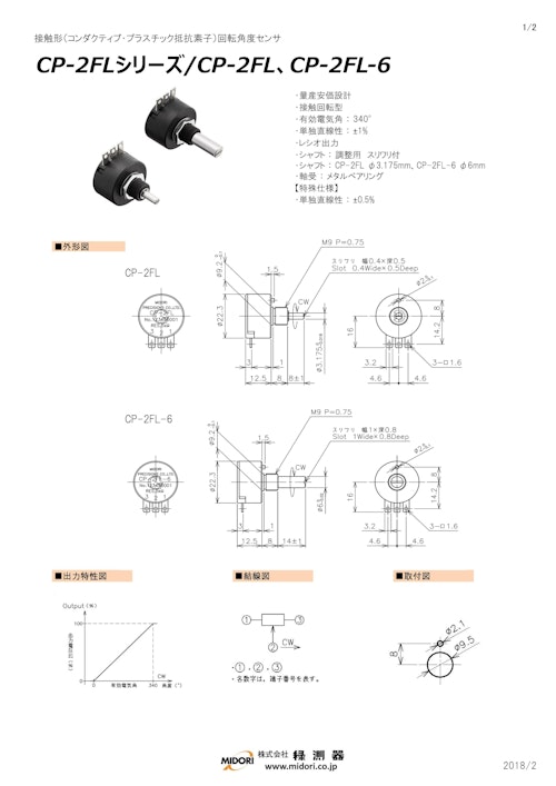 ポテンショメータ / 回転　CP-2FLシリーズ / CP-2FL、CP-2FL-6 (共栄通信工業株式会社) のカタログ