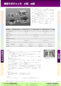 精密ラボジャッキ　小型　RJ型-Tsukumo Engineering Co., Ltd.のカタログ