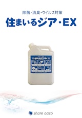 住まいるジア・EX製品カタログのカタログ