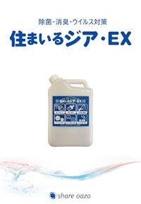 住まいるジア・EX製品カタログ 【share oazo合同会社のカタログ】