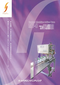 【MT-8型インラインサーボキャッパー】 【株式会社シバタエンジニアリングのカタログ】