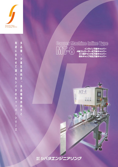【MT-8型インラインサーボキャッパー】 (株式会社シバタエンジニアリング) のカタログ