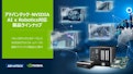 NVIDIAとコラボ！ AI x Robotics 製品＆事例集-Advantechのカタログ