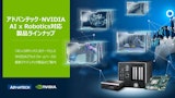 NVIDIAとコラボ！ AI x Robotics 製品＆事例集のカタログ