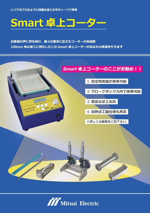 Smart卓上コーターTC-100S5 (三井電気精機株式会社) のカタログ