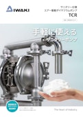 サニタリー仕様　エアー駆動ダイヤフラムポンプ　TCR-IWAKI CO., LTD.のカタログ