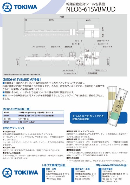 乾麺自動密封シール包装機　【NEO6-615VBMUD】 (トキワ工業株式会社) のカタログ