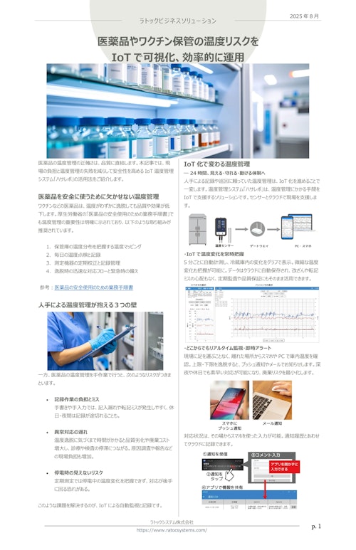 温度管理システム「ハサレポ」【医薬品やワクチンの保管温度を監視】 (ラトックシステム株式会社) のカタログ